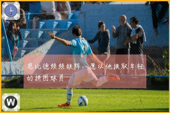 恩比德频频缺阵，愿以他换取年轻的拼图球员