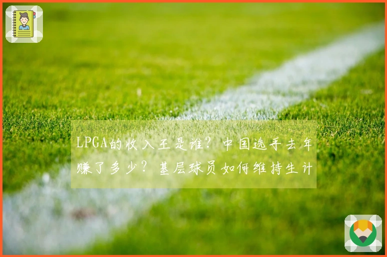 LPGA的收入王是谁？中国选手去年赚了多少？基层球员如何维持生计？