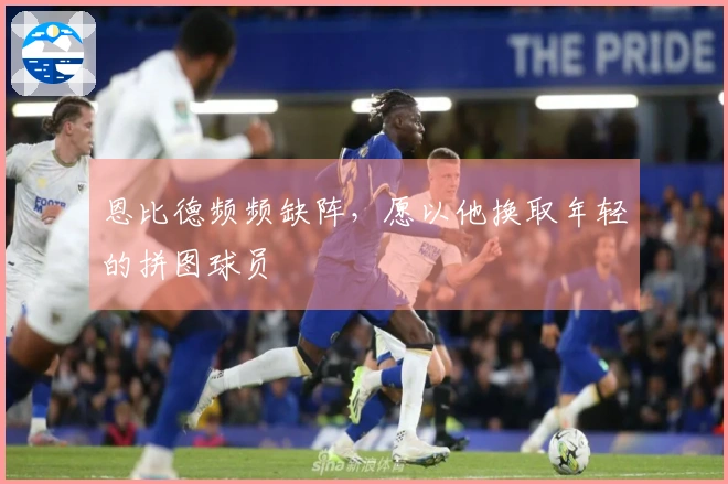 恩比德频频缺阵，愿以他换取年轻的拼图球员